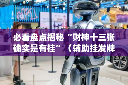 必看盘点揭秘“财神十三张确实是有挂”（辅助挂发牌规律)