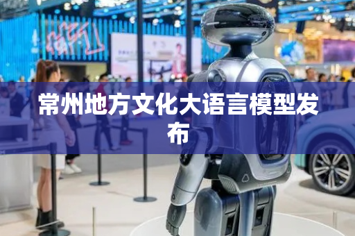 常州地方文化大语言模型发布