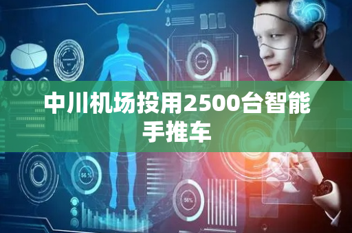 中川机场投用2500台智能手推车