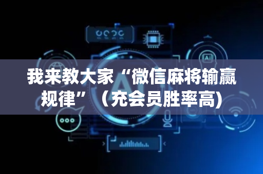 我来教大家“微信麻将输赢规律”（充会员胜率高)