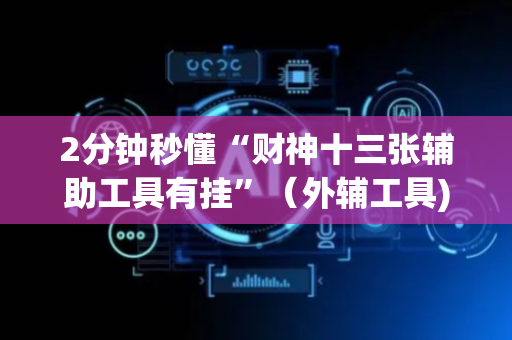 2分钟秒懂“财神十三张辅助工具有挂”（外辅工具)