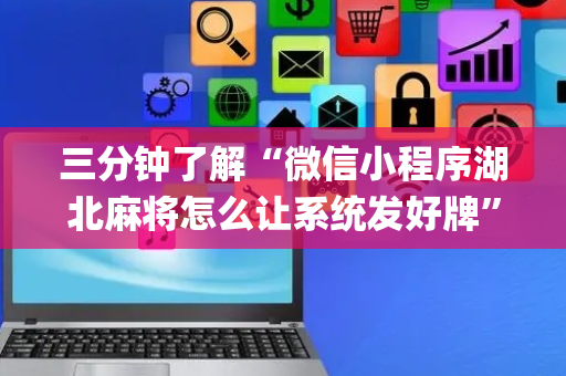 三分钟了解“微信小程序湖北麻将怎么让系统发好牌”（怎么设置才能赢)