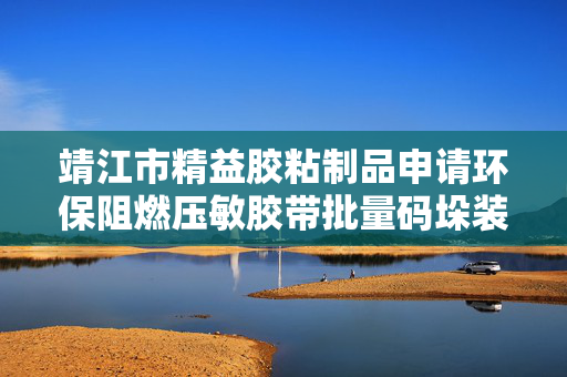 靖江市精益胶粘制品申请环保阻燃压敏胶带批量码垛装置专利，方便多个箱体之间的堆叠摆放
