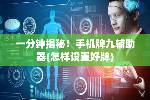 一分钟揭秘！手机牌九辅助器(怎样设置好牌)