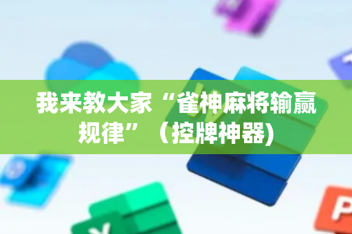 我来教大家“雀神麻将输赢规律”（控牌神器)