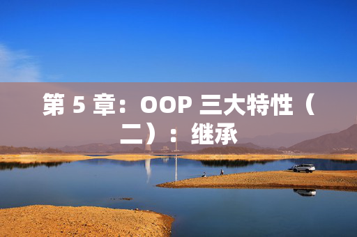 第 5 章：OOP 三大特性（二）：继承