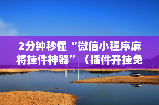 2分钟秒懂“微信小程序麻将挂件神器”（插件开挂免费AI)