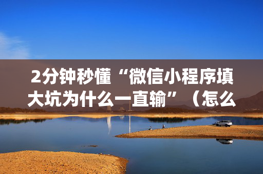 2分钟秒懂“微信小程序填大坑为什么一直输”（怎么设置能有好牌)