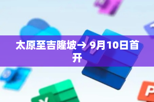 太原至吉隆坡→ 9月10日首开