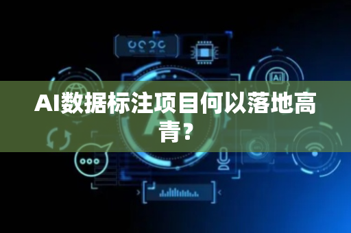 AI数据标注项目何以落地高青？