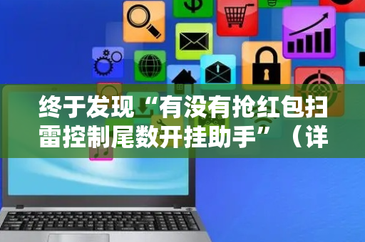 终于发现“有没有抢红包扫雷控制尾数开挂助手”（详细透视教程）-哔哩哔哩