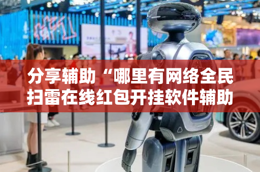 分享辅助“哪里有网络全民扫雷在线红包开挂软件辅助”（详细透视教程）-哔哩哔哩