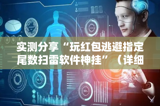 实测分享“玩红包逃避指定尾数扫雷软件神挂”（详细透视教程）-哔哩哔哩
