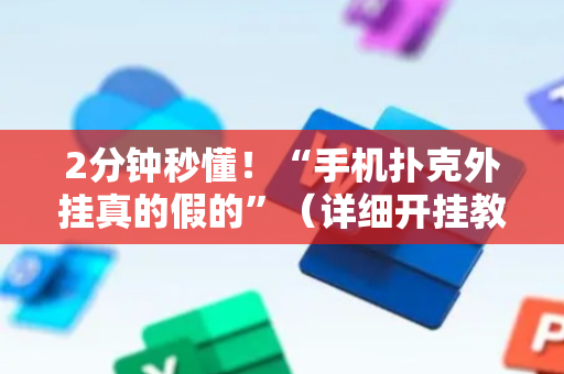 2分钟秒懂！“手机扑克外挂真的假的”（详细开挂教程）-哔哩哔哩