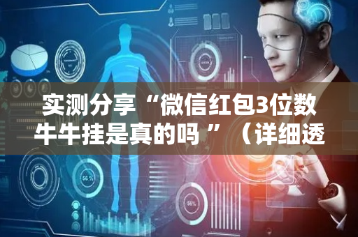 实测分享“微信红包3位数牛牛挂是真的吗 ”（详细透视教程）-哔哩哔哩