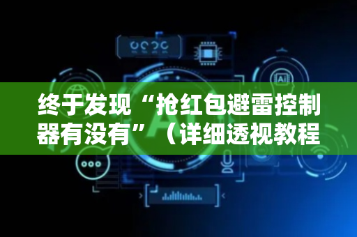 终于发现“抢红包避雷控制器有没有”（详细透视教程）-哔哩哔哩
