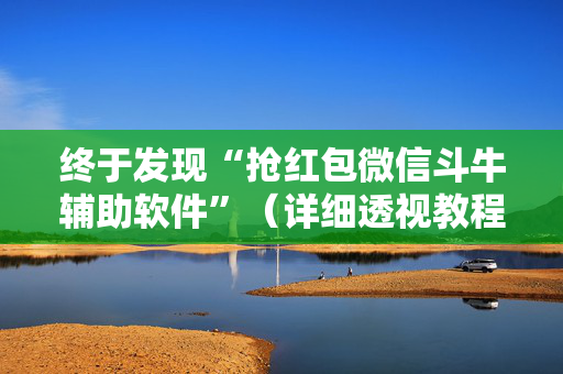 终于发现“抢红包微信斗牛辅助软件”（详细透视教程）-哔哩哔哩