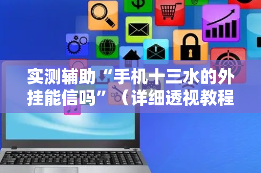 实测辅助“手机十三水的外挂能信吗”（详细透视教程）-哔哩哔哩