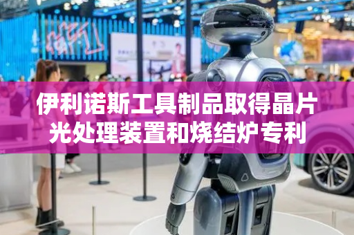 伊利诺斯工具制品取得晶片光处理装置和烧结炉专利