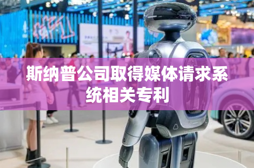 斯纳普公司取得媒体请求系统相关专利