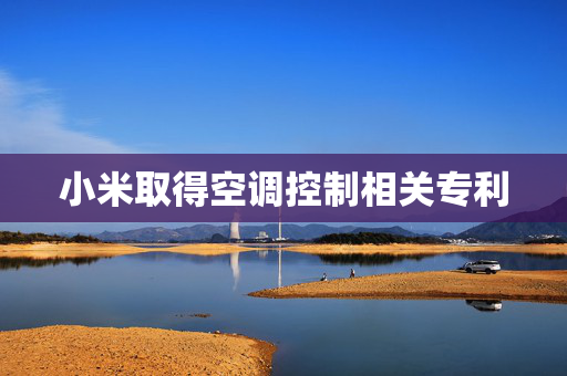 小米取得空调控制相关专利