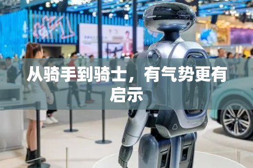 从骑手到骑士，有气势更有启示