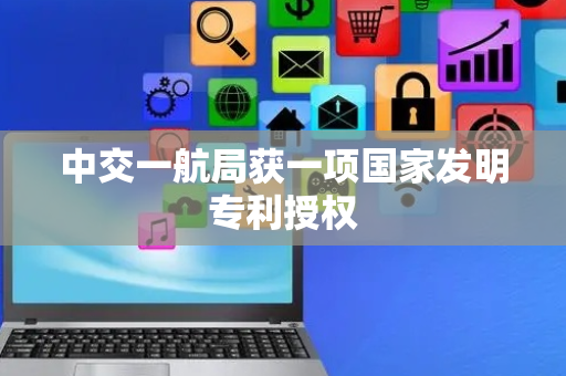 中交一航局获一项国家发明专利授权