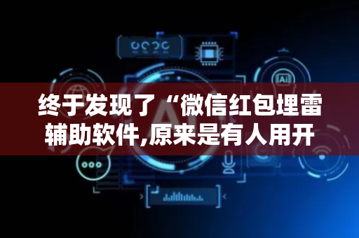 终于发现了“微信红包埋雷辅助软件,原来是有人用开挂”（详细透视教程）-哔哩哔哩