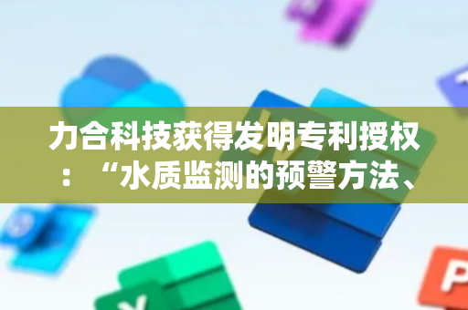 力合科技获得发明专利授权：“水质监测的预警方法、装置、系统及计算机可读存储介质”