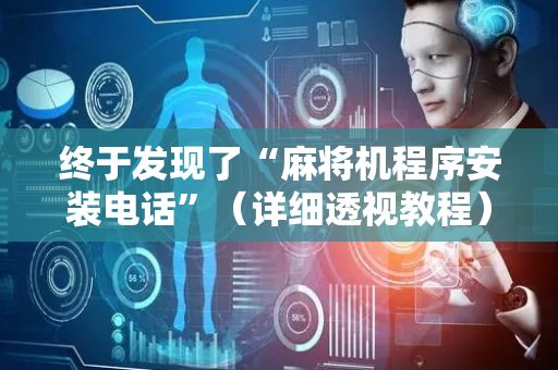 终于发现了“麻将机程序安装电话”（详细透视教程）-哔哩哔哩