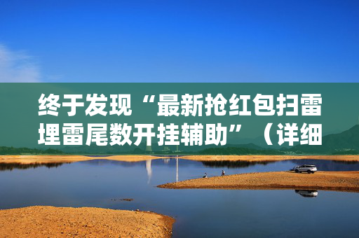终于发现“最新抢红包扫雷埋雷尾数开挂辅助”（详细透视教程）-哔哩哔哩