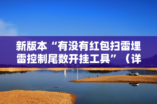 新版本“有没有红包扫雷埋雷控制尾数开挂工具”（详细透视教程）-哔哩哔哩