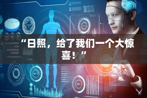 “日照，给了我们一个大惊喜！”