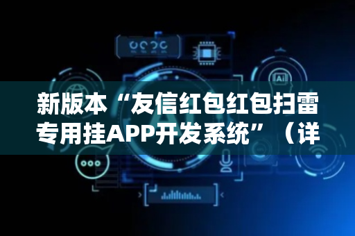 新版本“友信红包红包扫雷专用挂APP开发系统”（详细透视教程）-哔哩哔哩