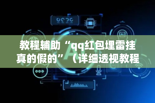 教程辅助“qq红包埋雷挂真的假的”（详细透视教程）-哔哩哔哩
