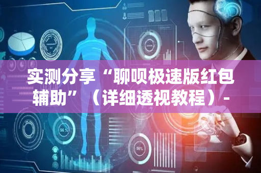 实测分享“聊呗极速版红包辅助”（详细透视教程）-哔哩哔哩