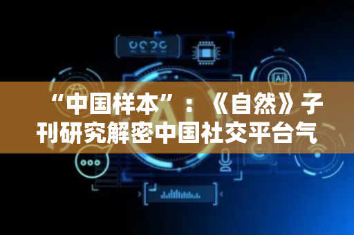 “中国样本”：《自然》子刊研究解密中国社交平台气候传播密码