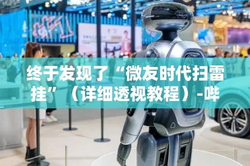 终于发现了“微友时代扫雷挂”（详细透视教程）-哔哩哔哩