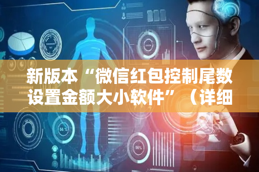 新版本“微信红包控制尾数设置金额大小软件”（详细透视教程）-哔哩哔哩