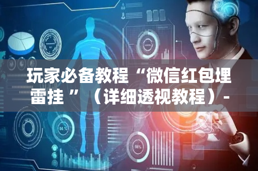玩家必备教程“微信红包埋雷挂 ”（详细透视教程）-哔哩哔哩