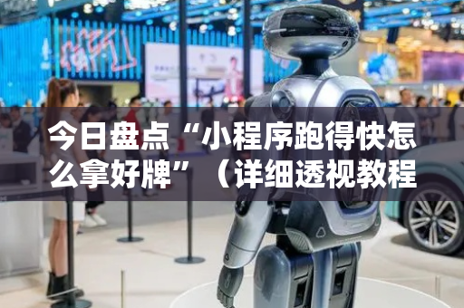 今日盘点“小程序跑得快怎么拿好牌”（详细透视教程）-哔哩哔哩