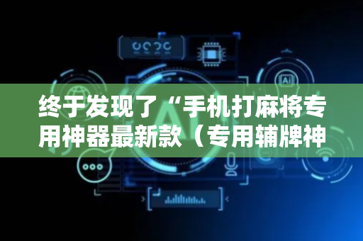 终于发现了“手机打麻将专用神器最新款（专用辅牌神器免安装）