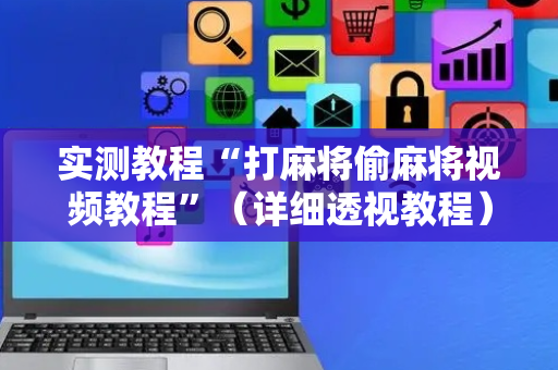 实测教程“打麻将偷麻将视频教程”（详细透视教程）-哔哩哔哩