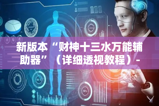 新版本“财神十三水万能辅助器”（详细透视教程）-哔哩哔哩
