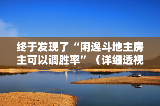 终于发现了“闲逸斗地主房主可以调胜率”（详细透视教程）-哔哩哔哩