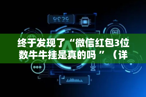 终于发现了“微信红包3位数牛牛挂是真的吗 ”（详细透视教程）-哔哩哔哩