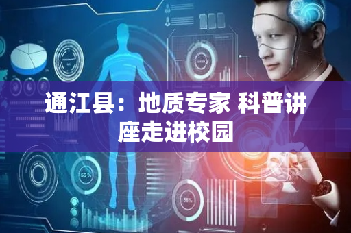 通江县：地质专家 科普讲座走进校园