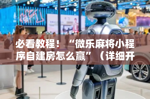 必看教程！“微乐麻将小程序自建房怎么赢”（详细开挂教程）-哔哩哔哩