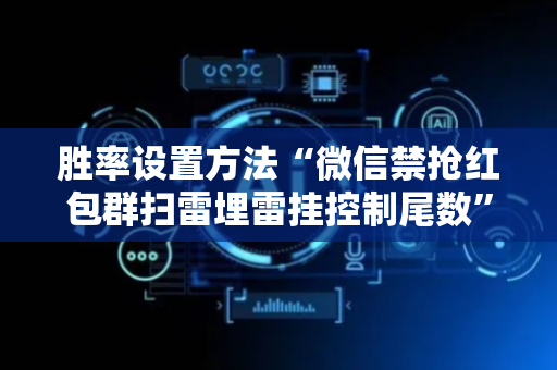 胜率设置方法“微信禁抢红包群扫雷埋雷挂控制尾数”（详细透视教程）-哔哩哔哩