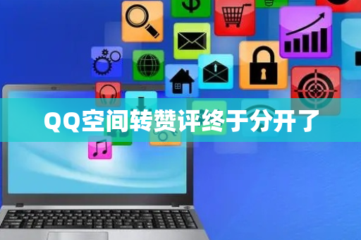 QQ空间转赞评终于分开了